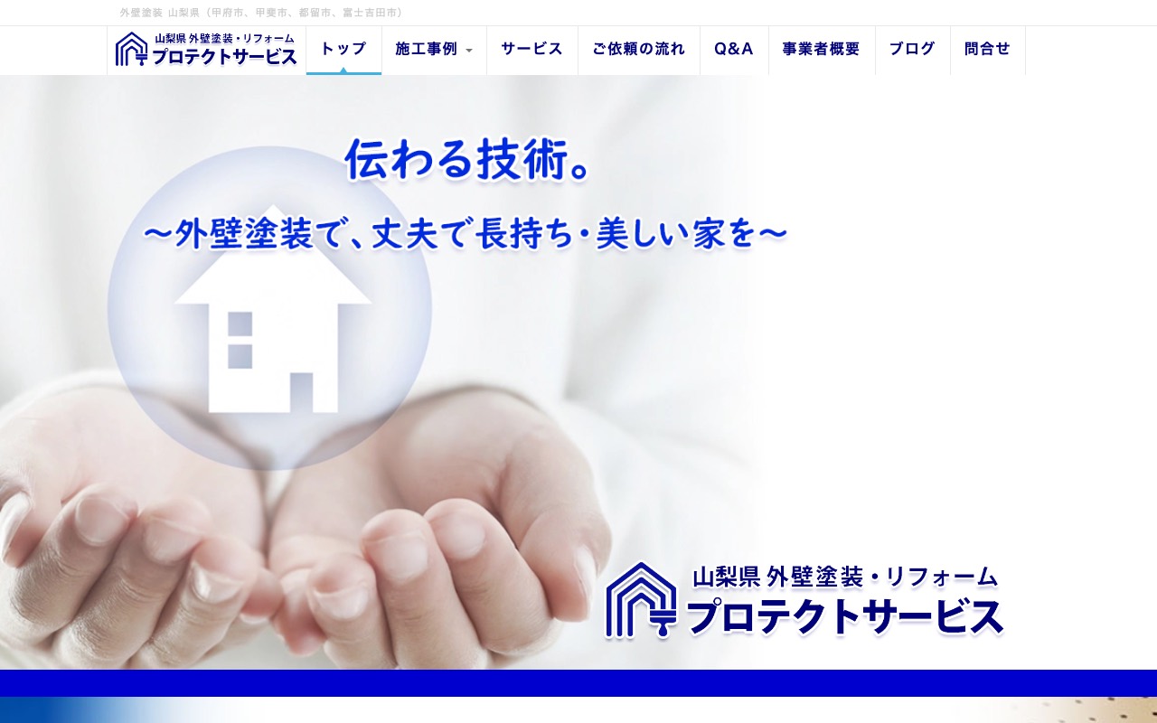 プロテクトサービスの公式サイト