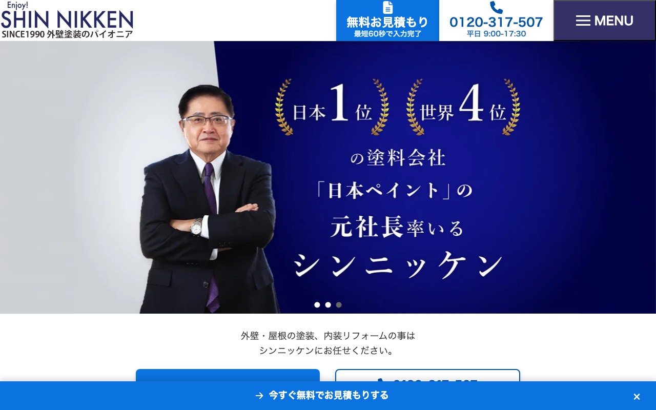 シンニッケン 山梨支店の公式サイト