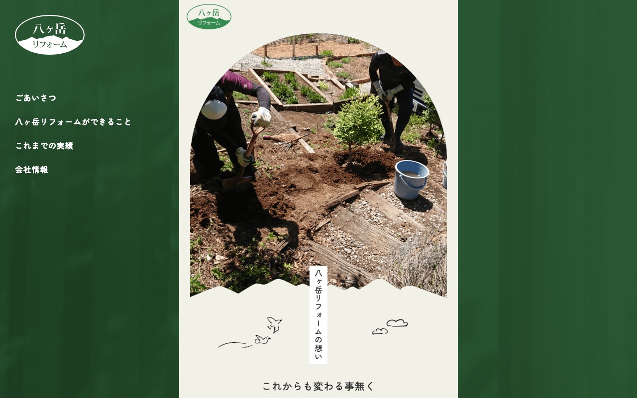 八ヶ岳リフォーム株式会社の公式サイト