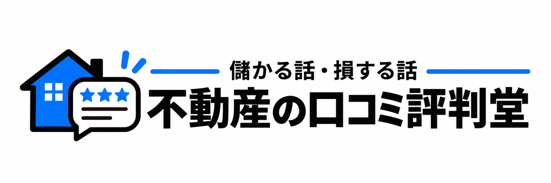 不動産の口コミ評判堂