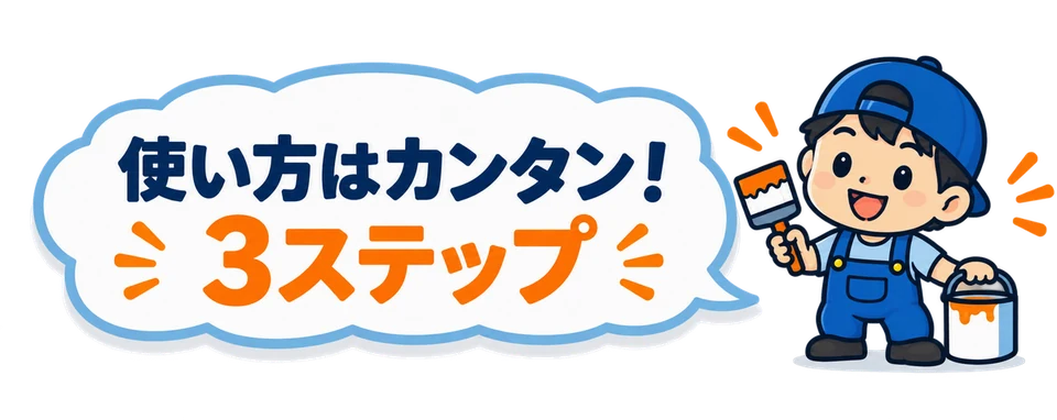 使い方はカンタン！3ステップ