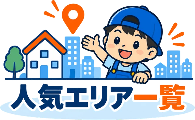人気エリア一覧