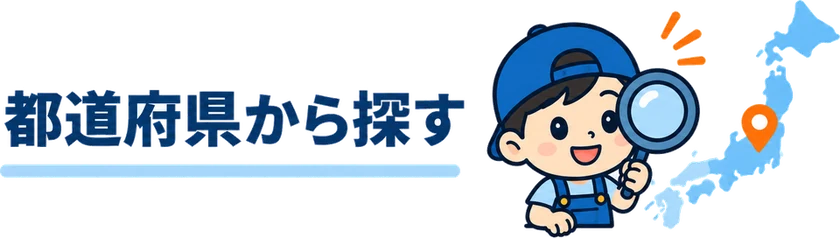 都道府県から探す