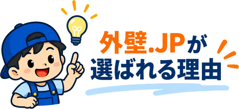 外壁.JPが選ばれる理由