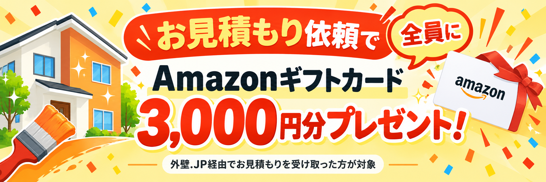 お見積もり依頼で全員にAmazonギフトカード3,000円分プレゼント