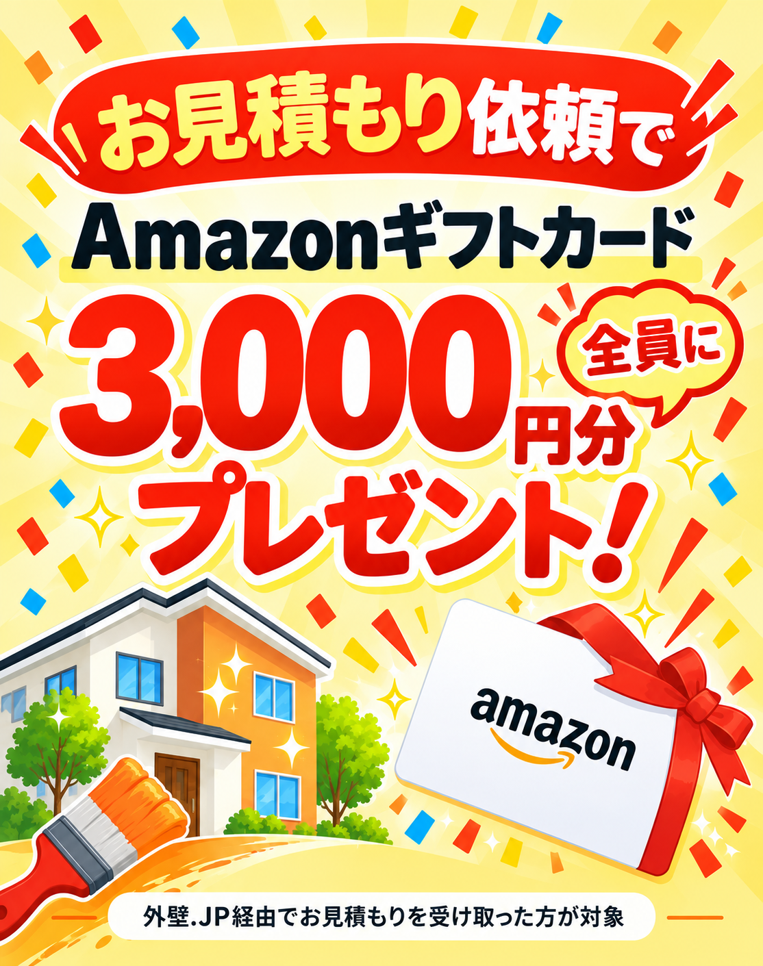 お見積もり依頼で全員にAmazonギフトカード3,000円分プレゼント