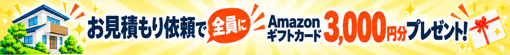お見積もり依頼で全員にAmazonギフトカード3,000円分プレゼント
