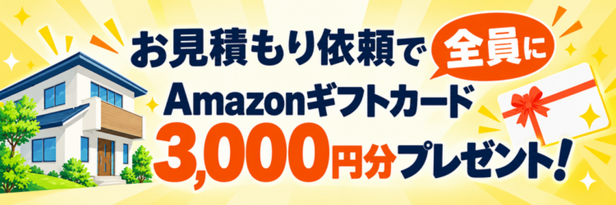 お見積もり依頼で全員にAmazonギフトカード3,000円分プレゼント