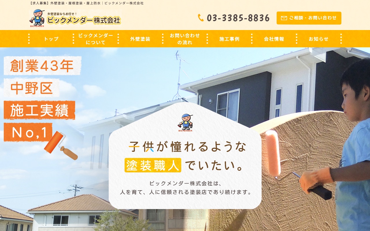 ビックメンダーの公式サイト