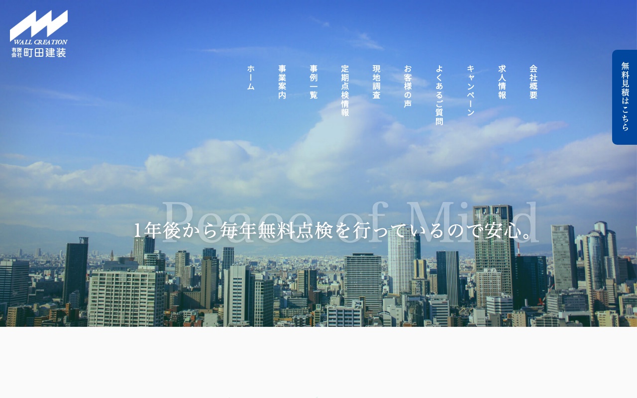 有限会社町田建装の公式サイト
