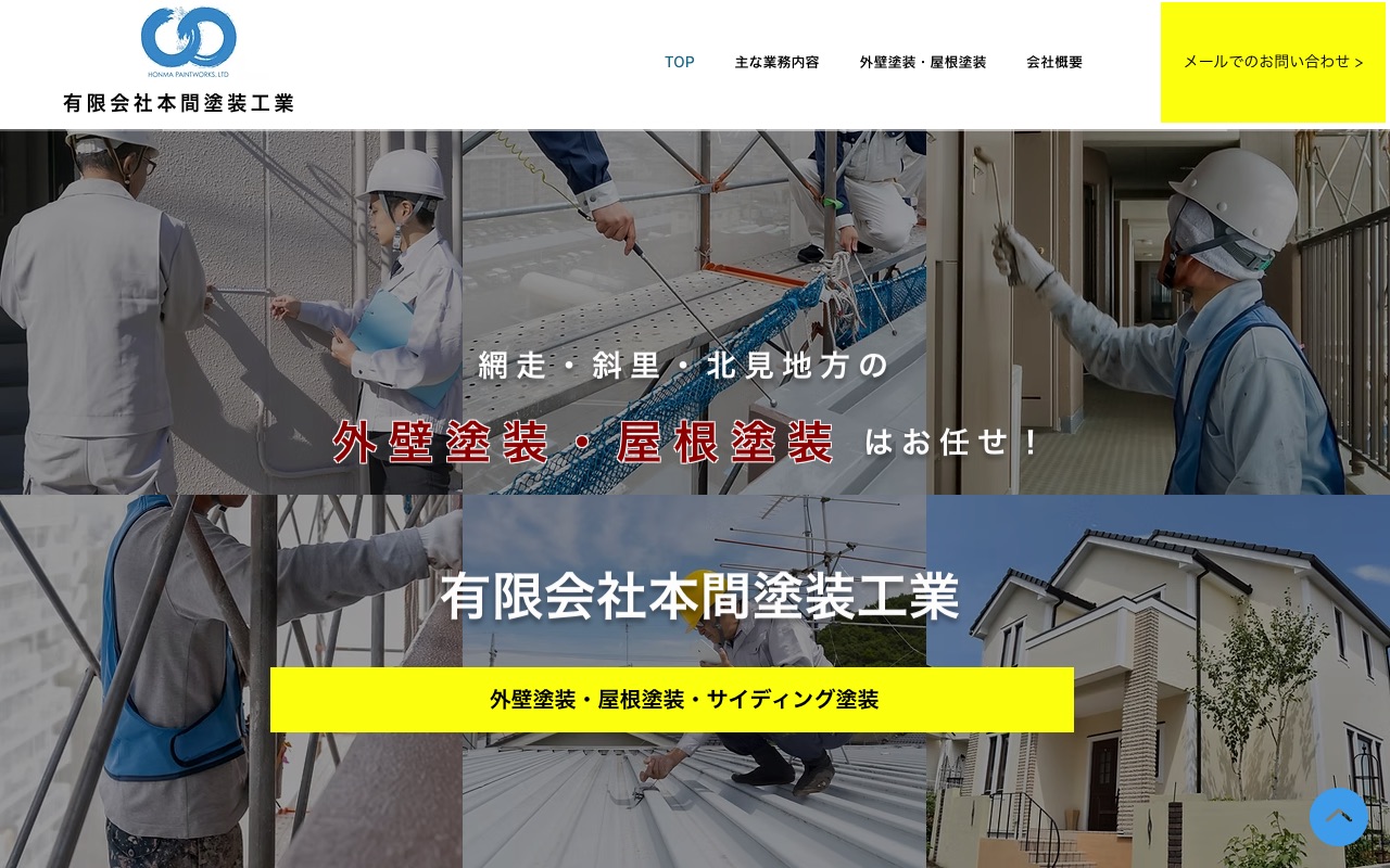有限会社本間塗装工業の公式サイト