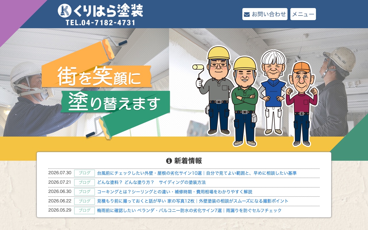 有限会社栗原塗装工業の公式サイト