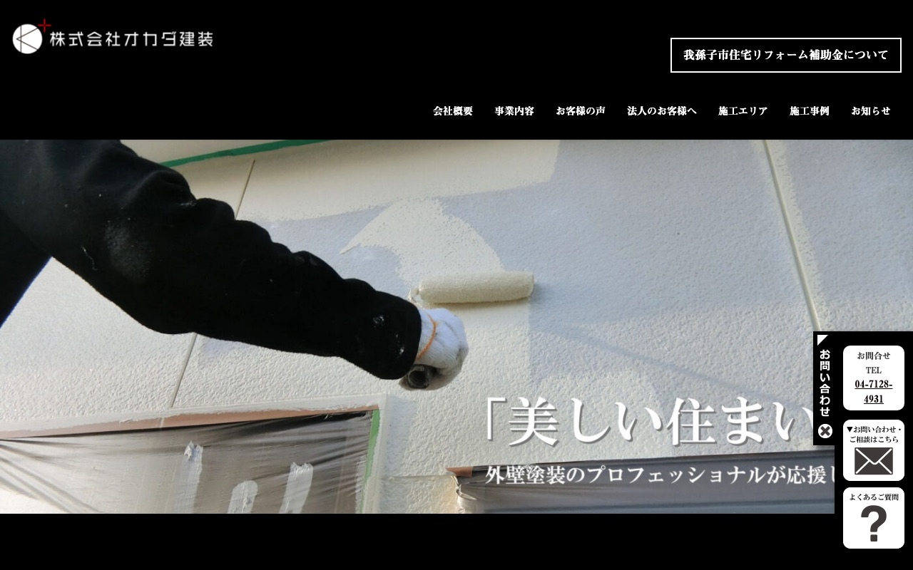 オカダ建装の公式サイト
