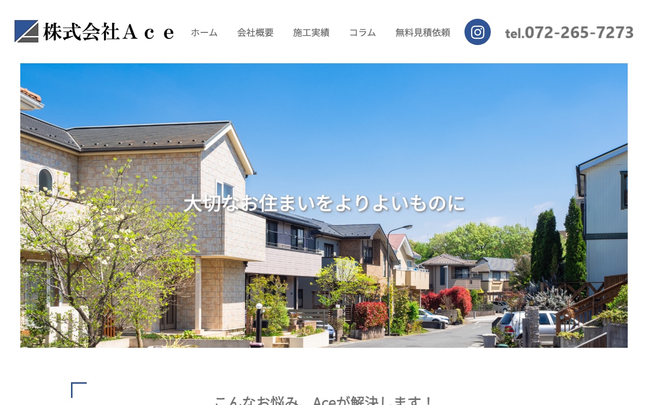 株式会社Aceの公式サイト