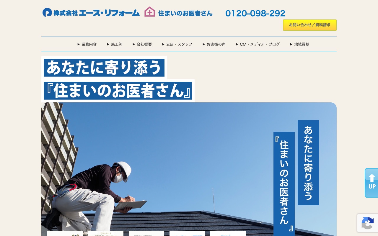 株式会社エース・リフォームの公式サイト
