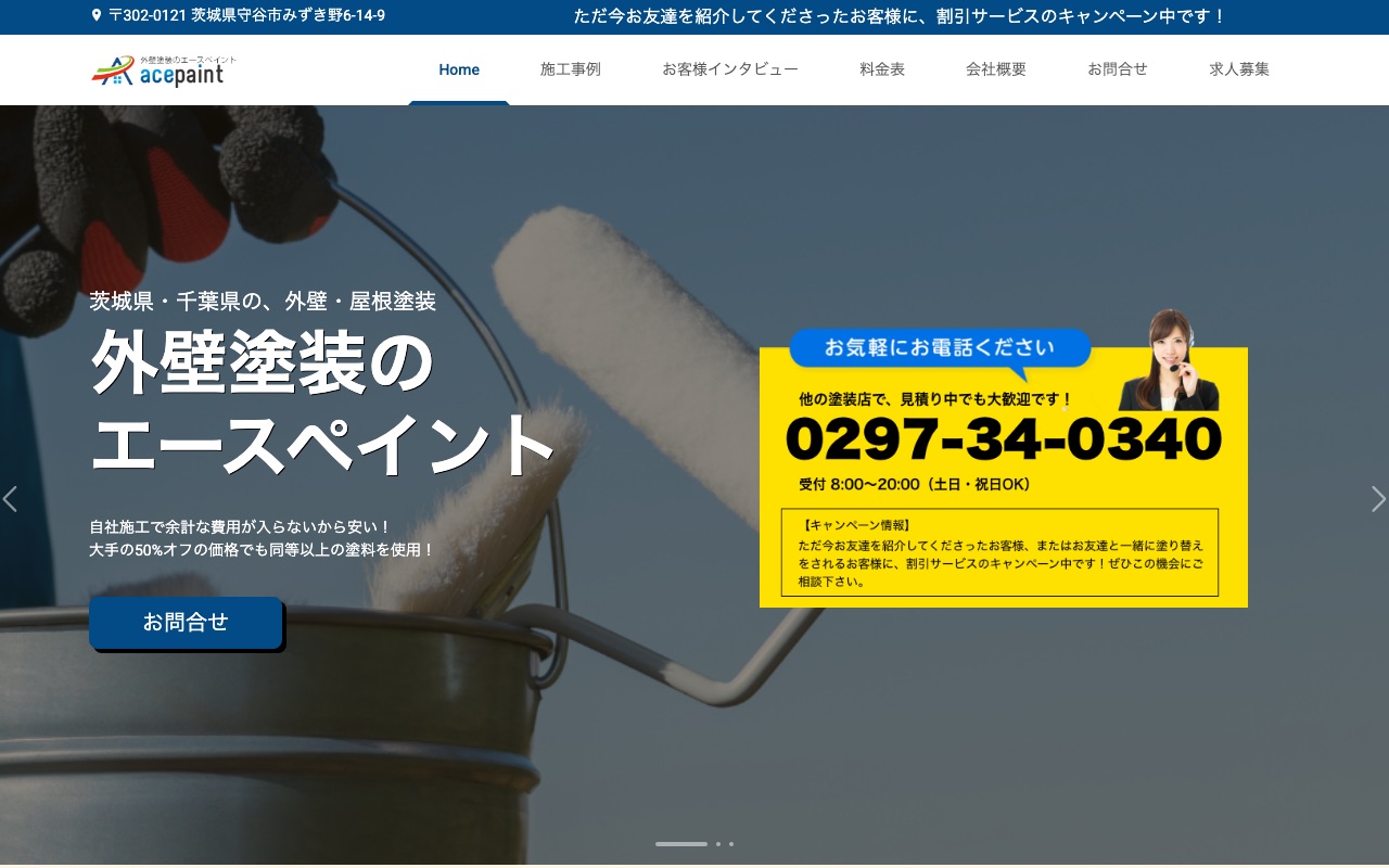 エースペイントの公式サイト