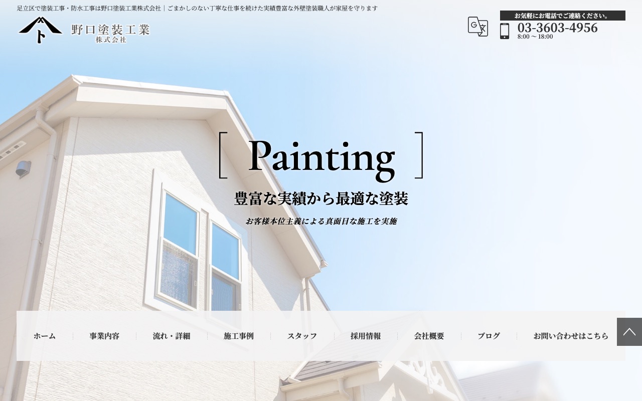 野口塗装工業株式会社の公式サイト