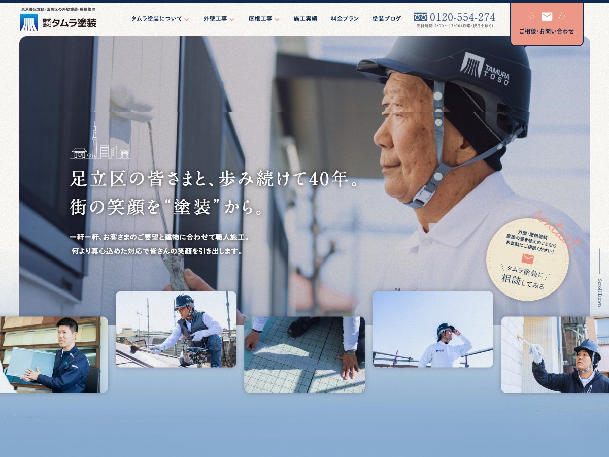 株式会社タムラ塗装の公式サイト