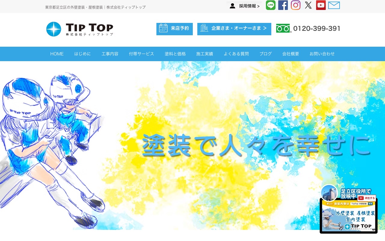 株式会社ティップトップの公式サイト