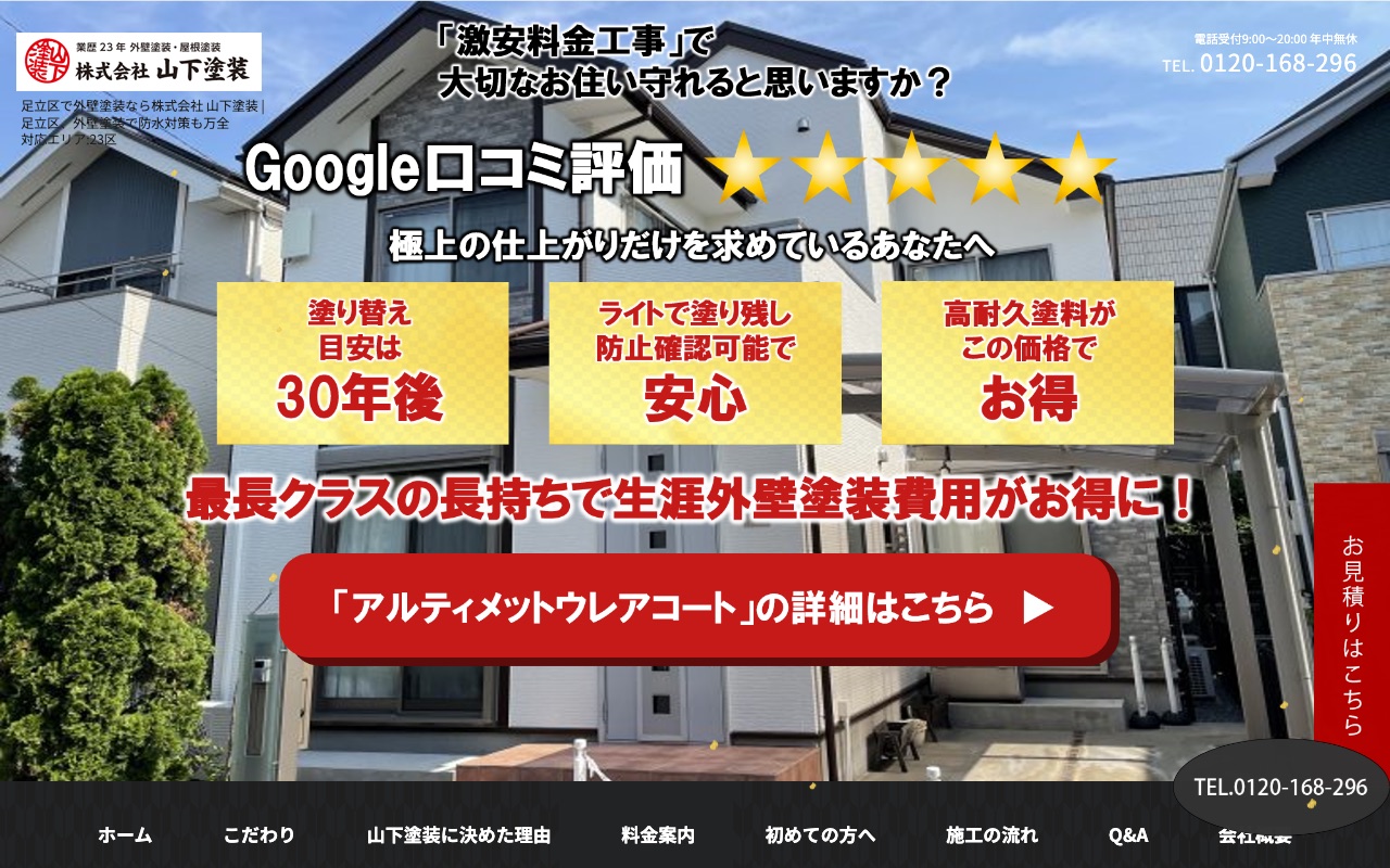 株式会社山下塗装の公式サイト