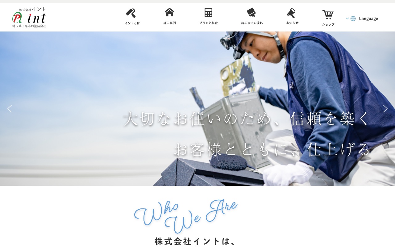 外壁・屋根塗装、リフォームならイントの公式サイト
