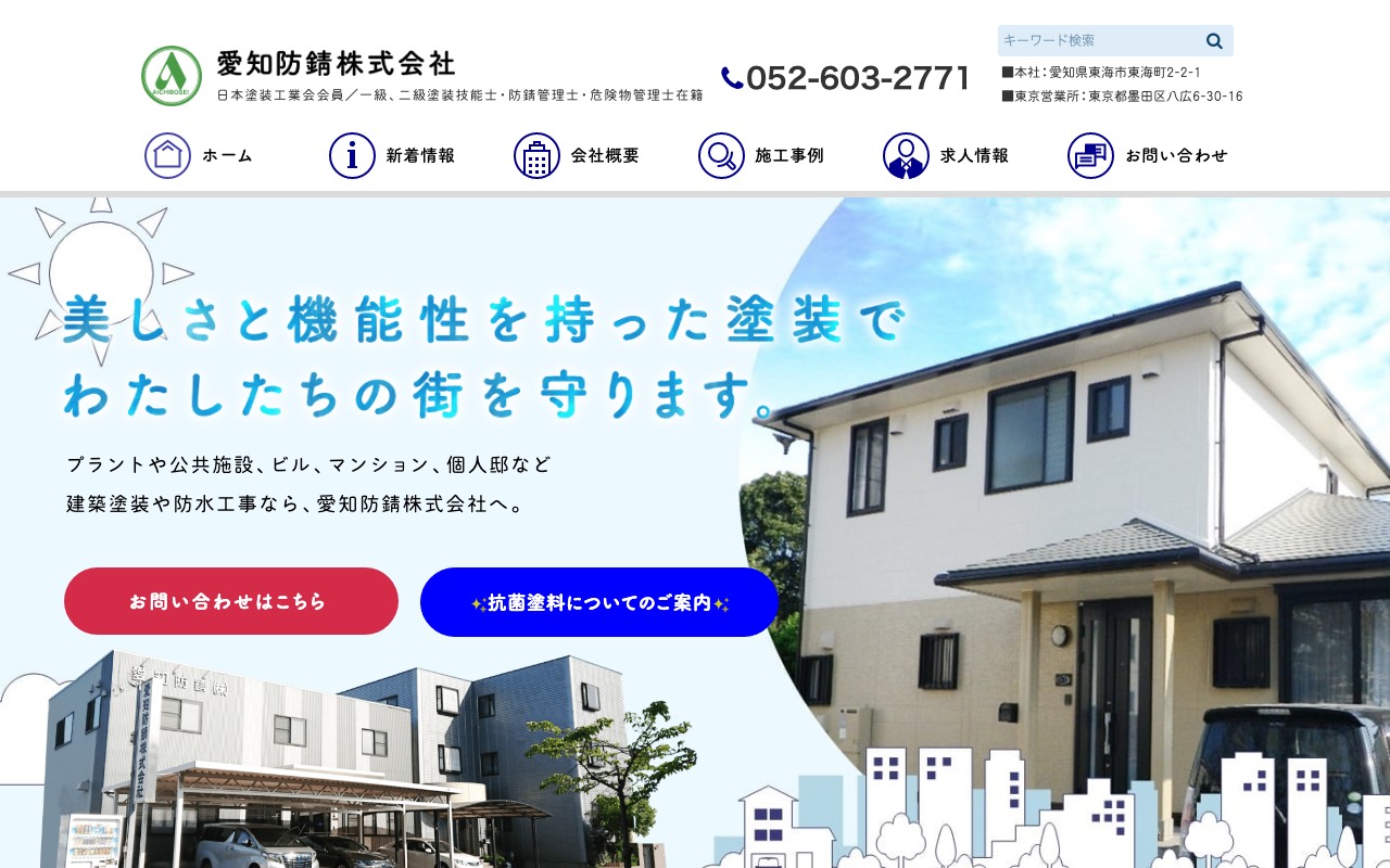 愛知防錆(株)の公式サイト