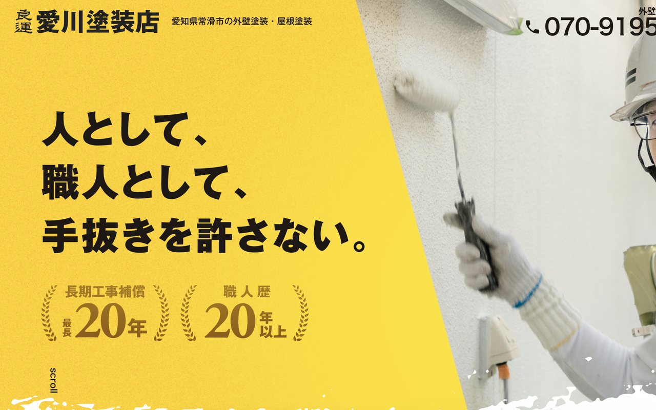 良運 愛川塗装店の公式サイト