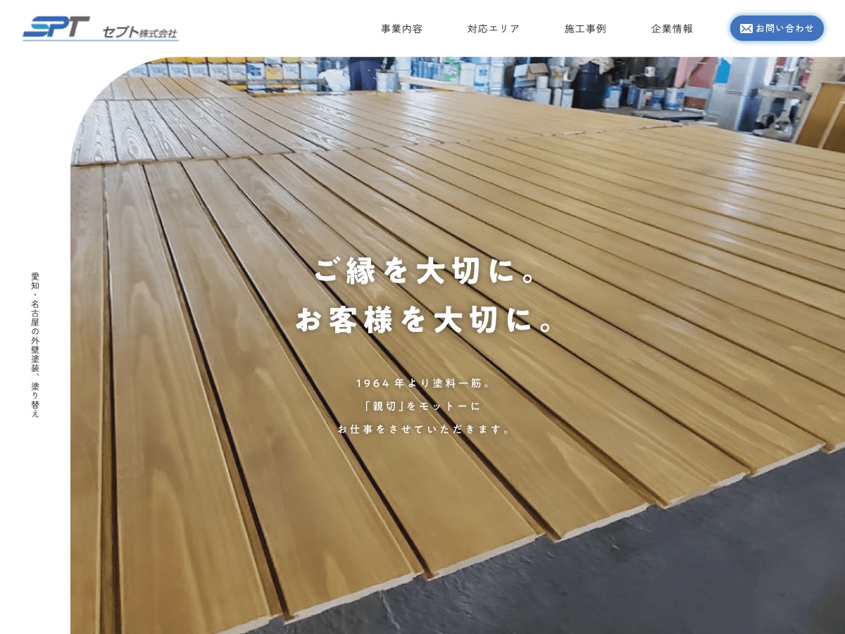 セプト㈱の公式サイト