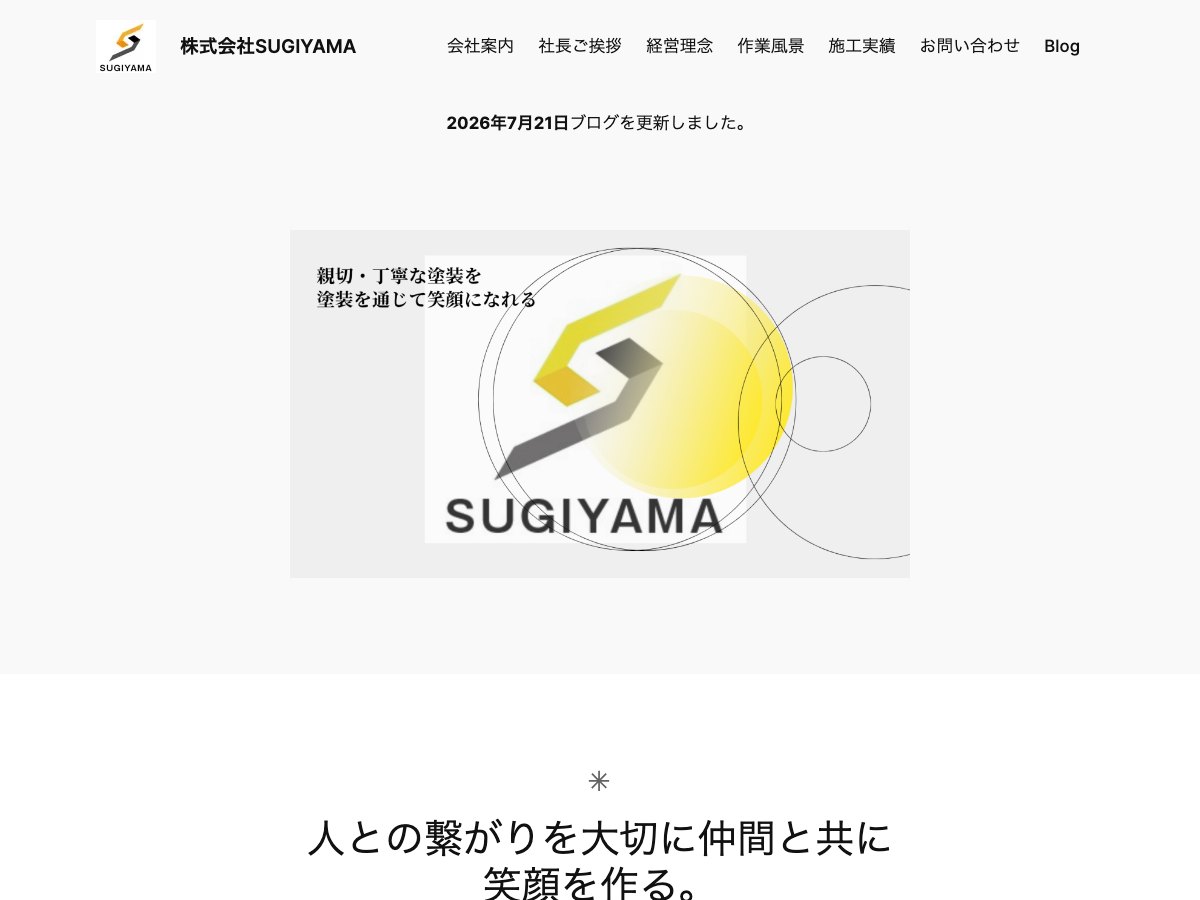 株式会社SUGIYAMAの公式サイト
