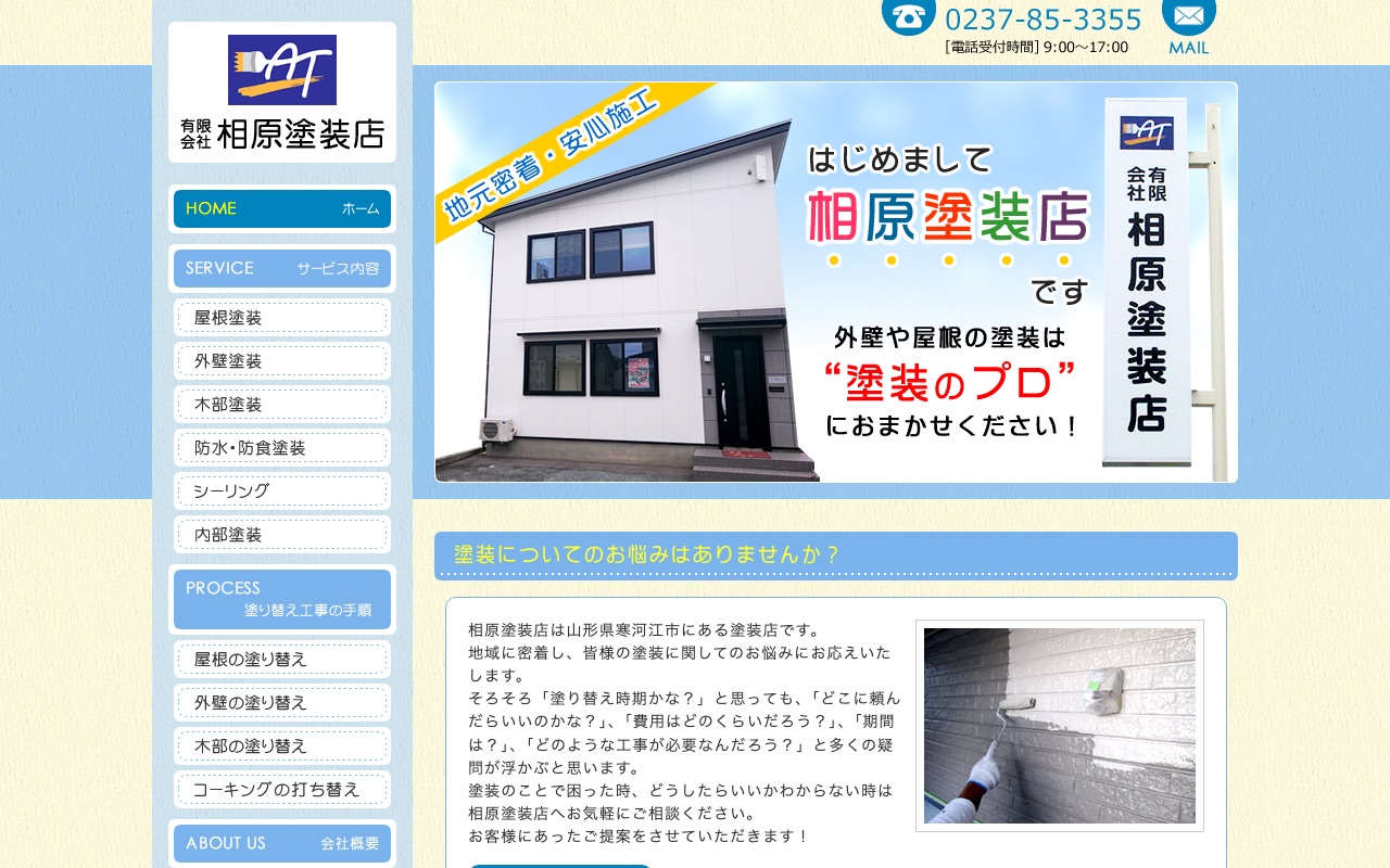 相原塗装店の公式サイト