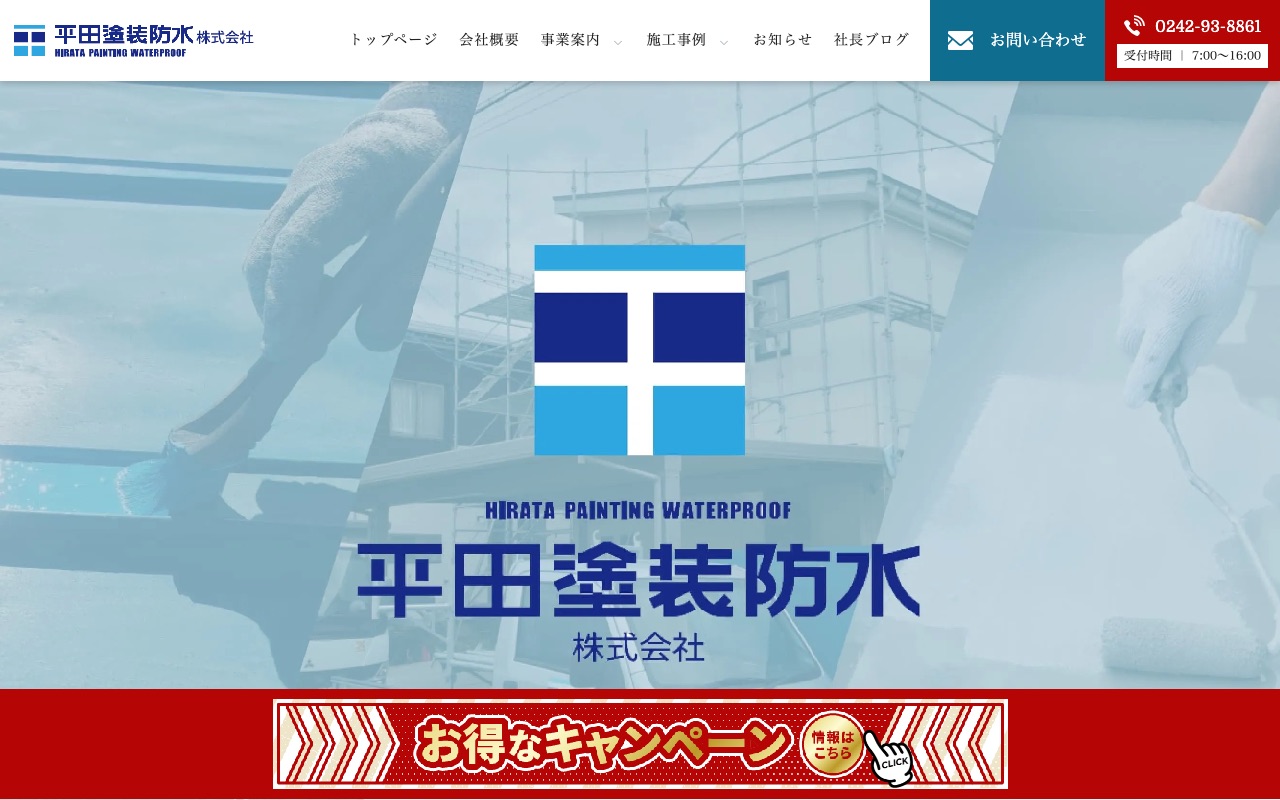 平田塗装防水株式会社の公式サイト
