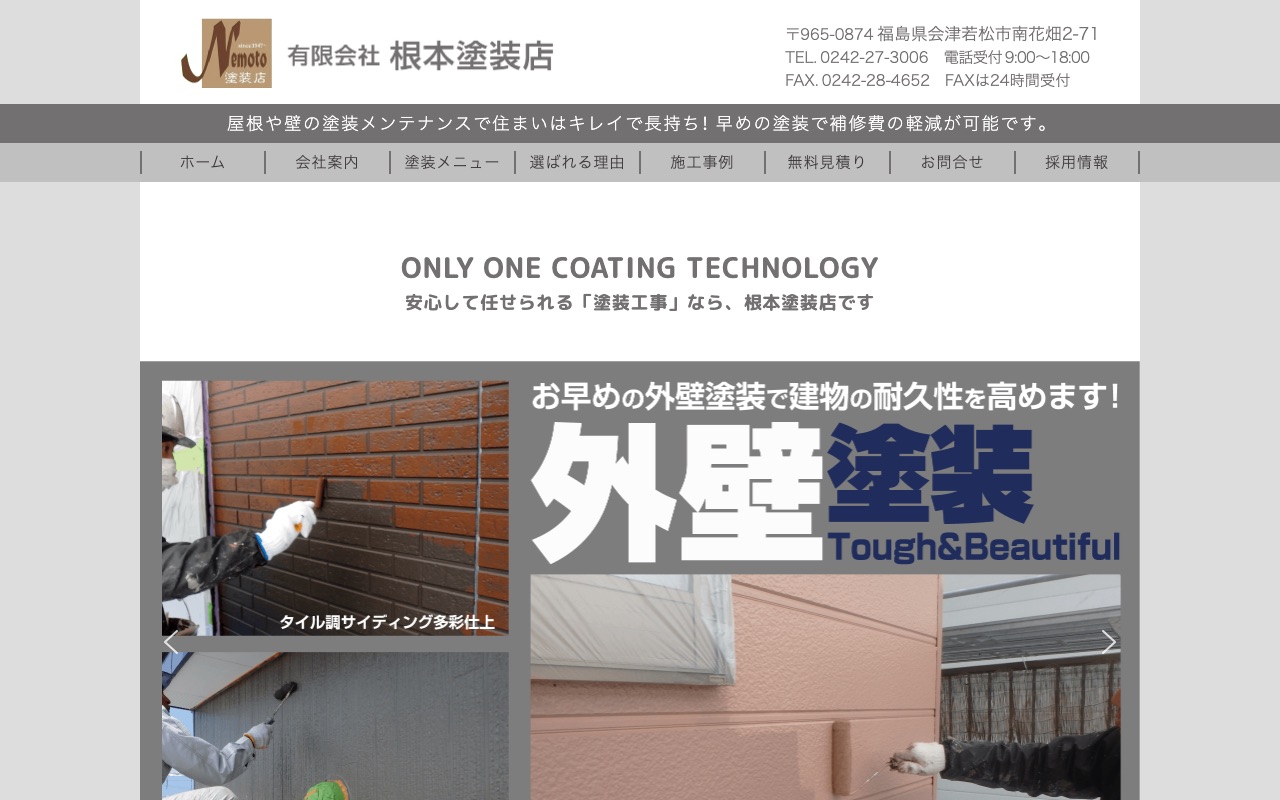 有限会社根本塗装店の公式サイト