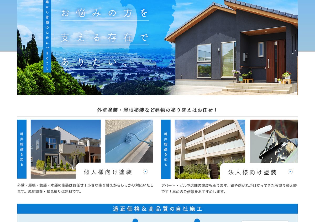 堀井総建の公式サイト