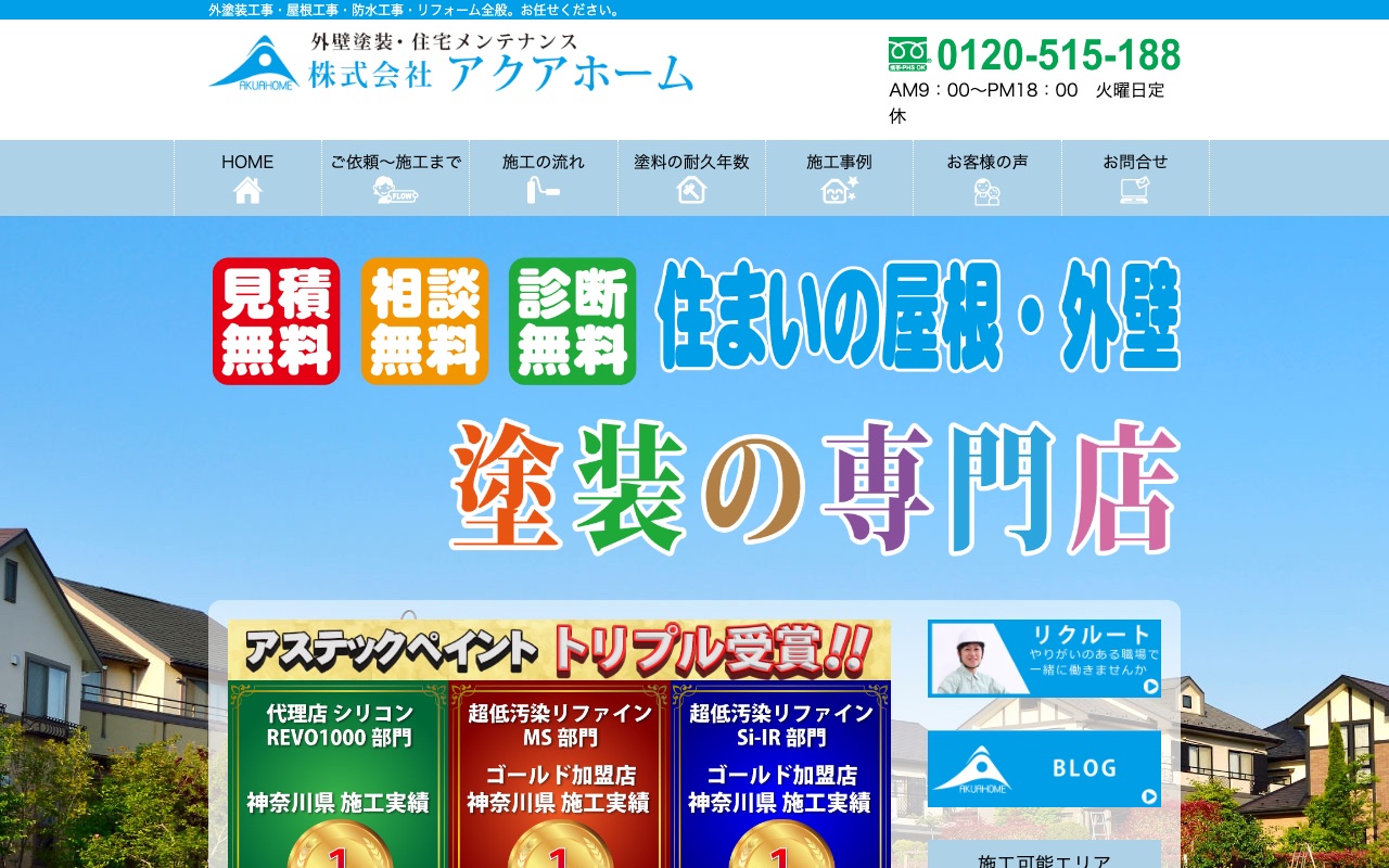 株式会社アクアホームの公式サイト
