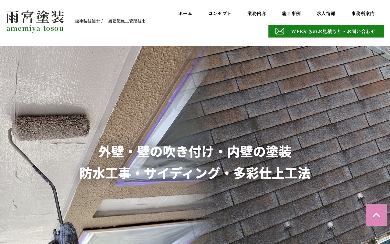 雨宮塗装の公式サイト