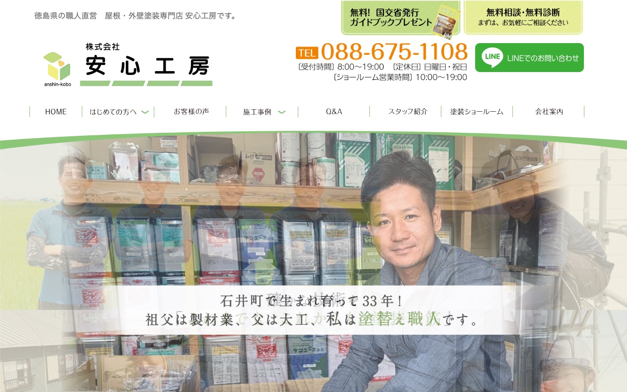 株式会社安心工房の公式サイト