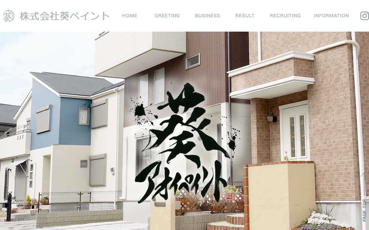 株式会社葵ペイントの公式サイト