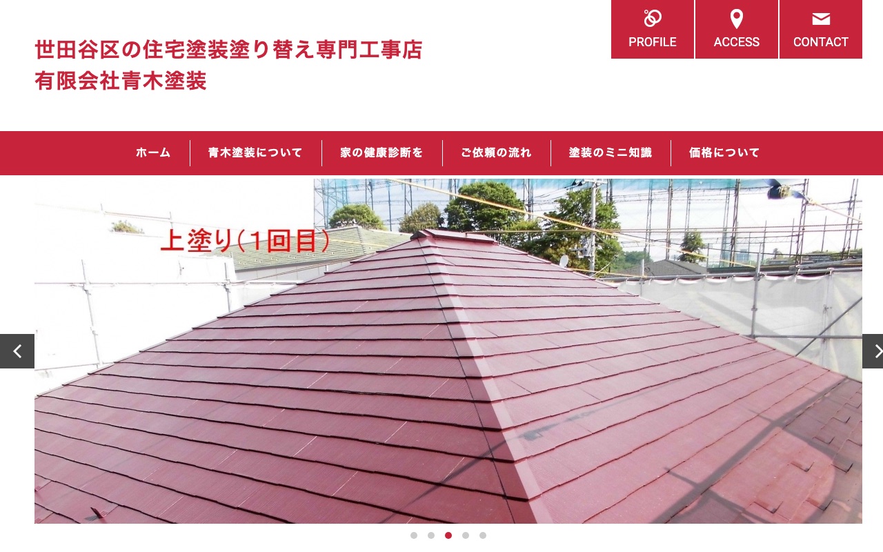 有限会社青木塗装の公式サイト