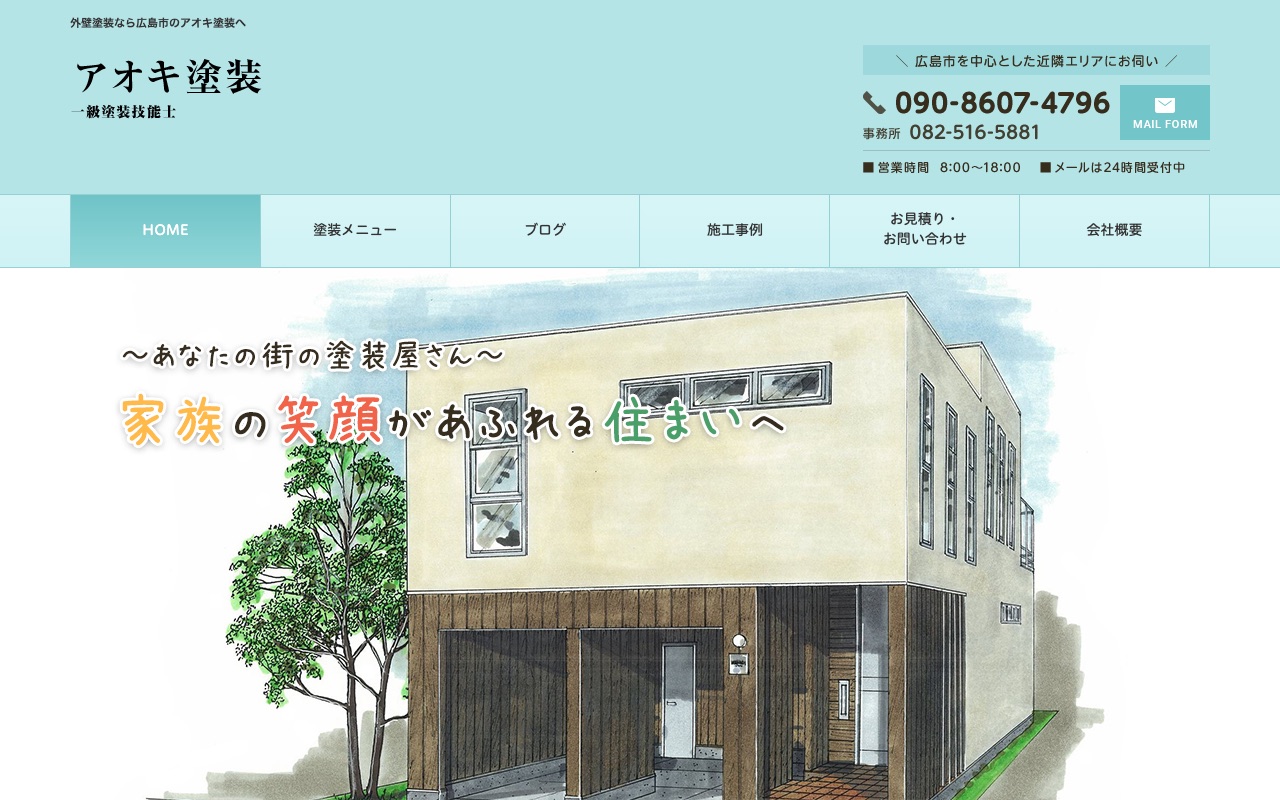 アオキ塗装の公式サイト