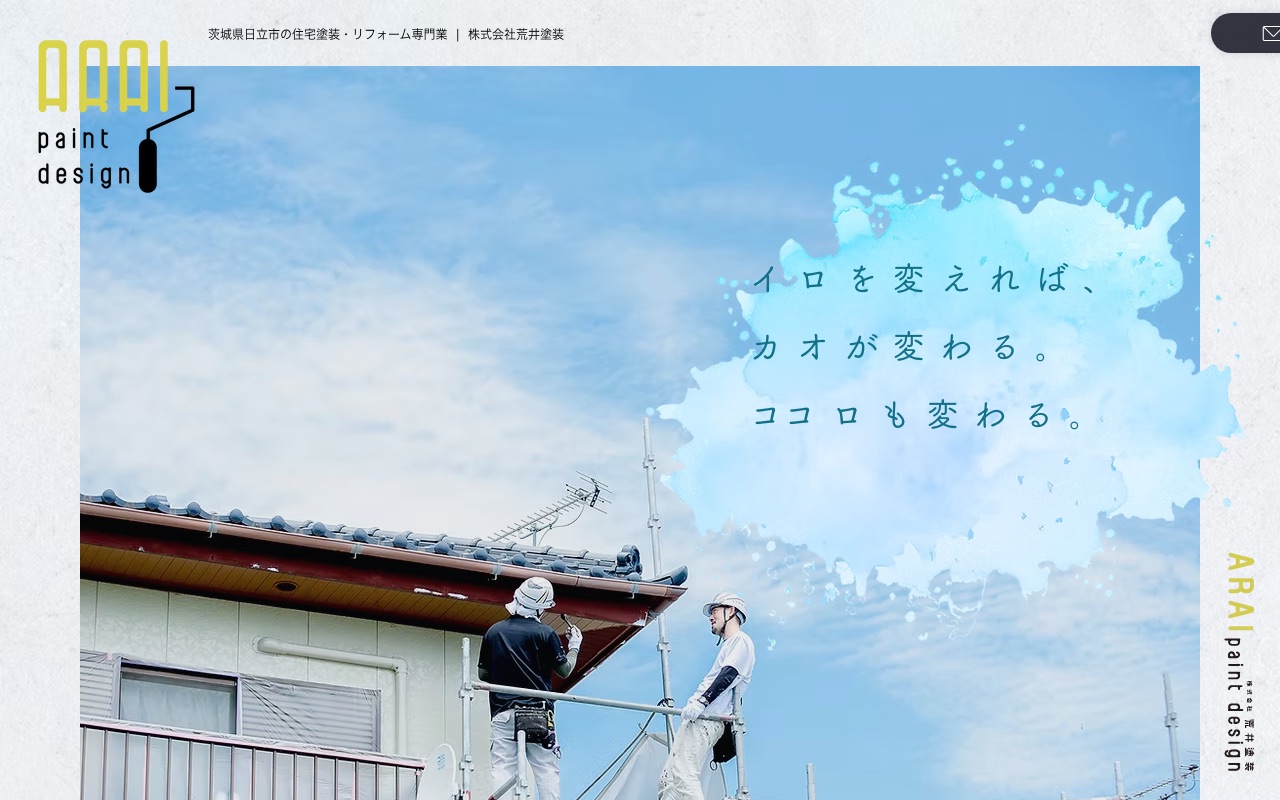 株式会社荒井塗装の公式サイト