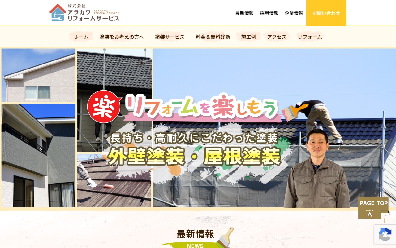 株式会社アラカワリフォームサービスの公式サイト