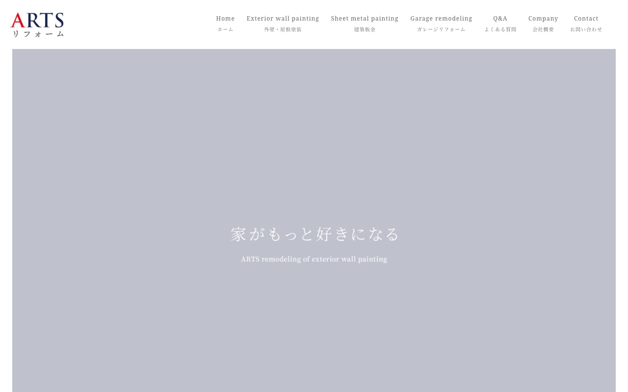ARTSリフォームの公式サイト