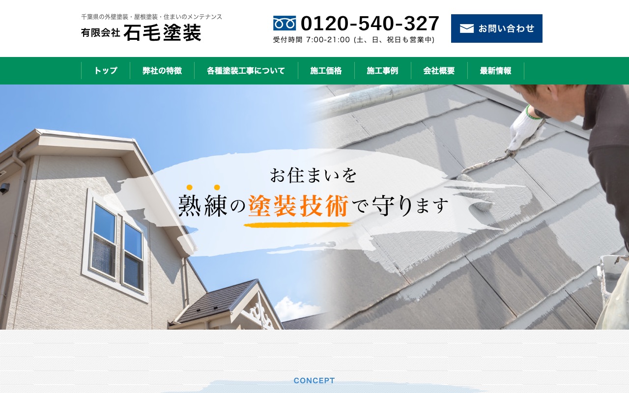 有限会社石毛塗装の公式サイト