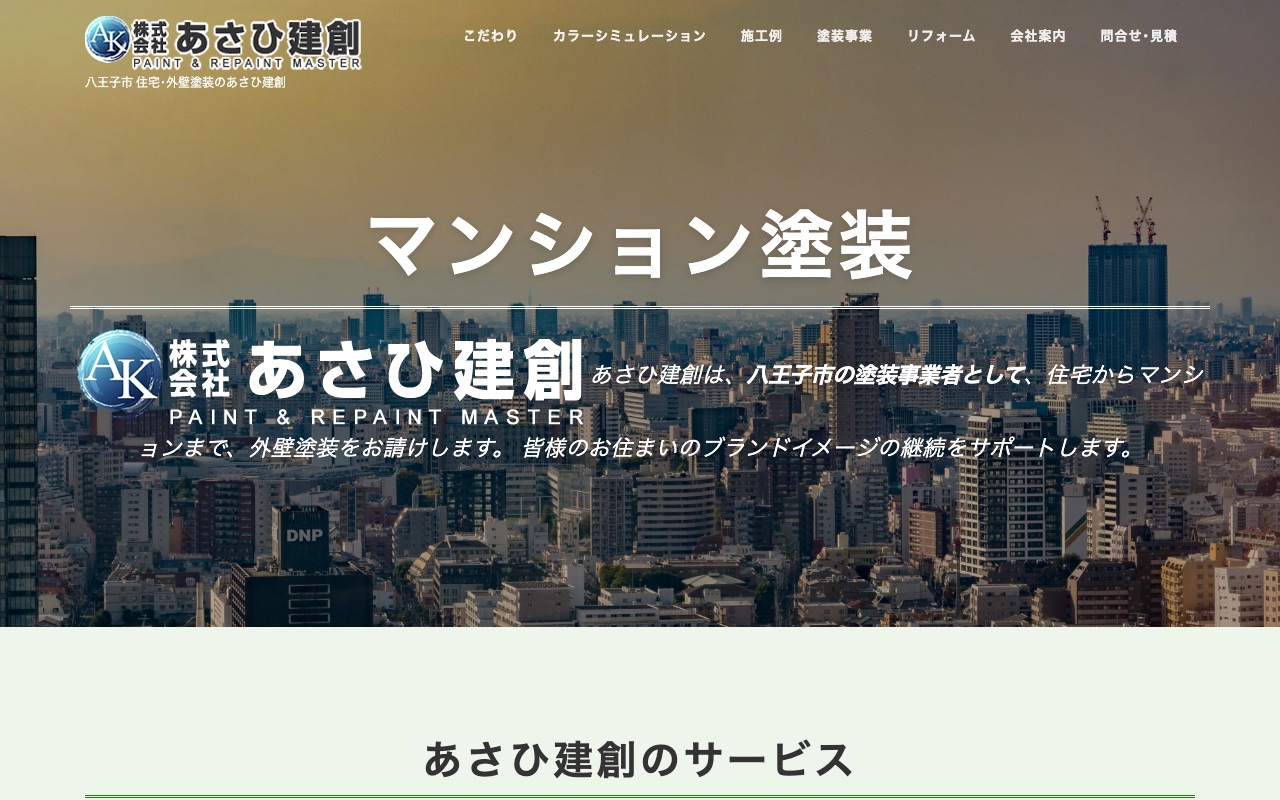 株式会社あさひ建創の公式サイト