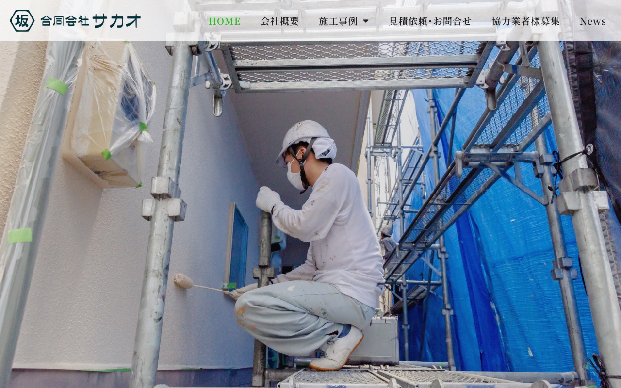 合同会社サカオの公式サイト