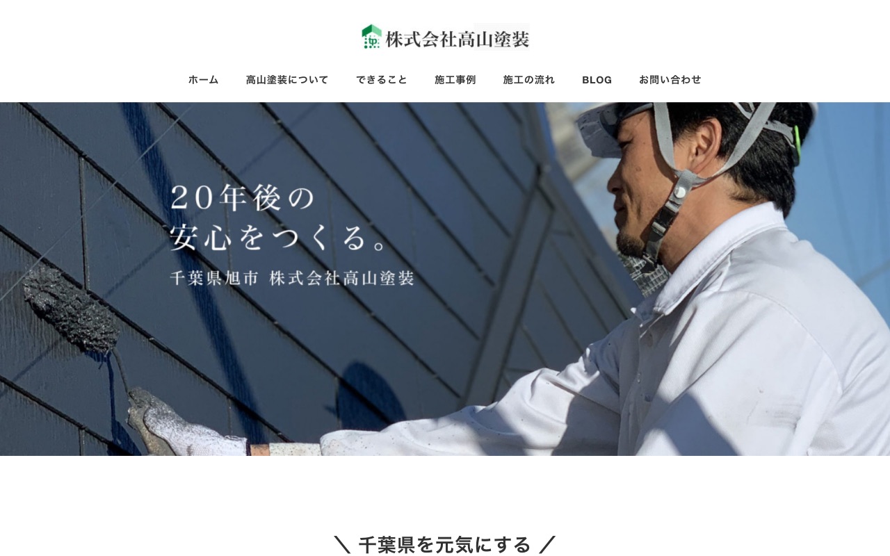 株式会社高山塗装の公式サイト