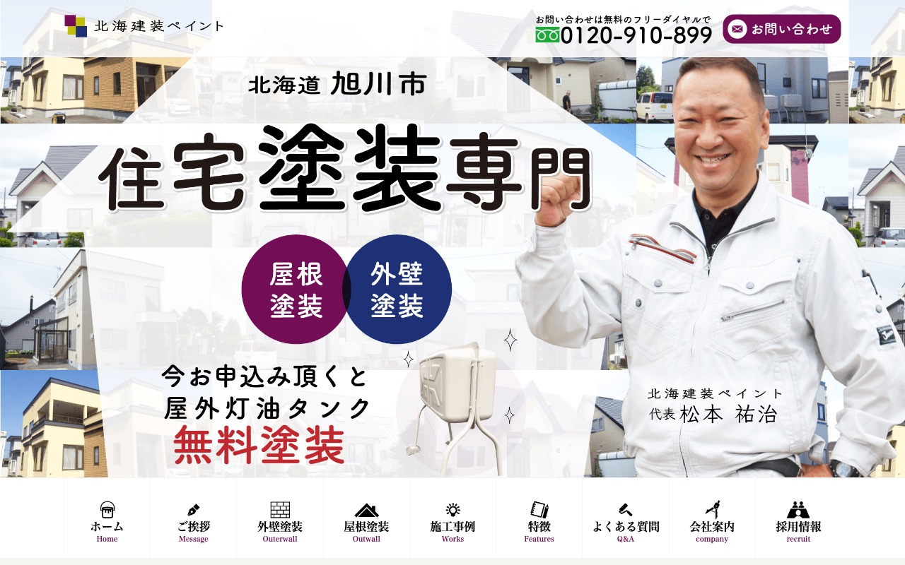 合同会社北海建装ペイントの公式サイト