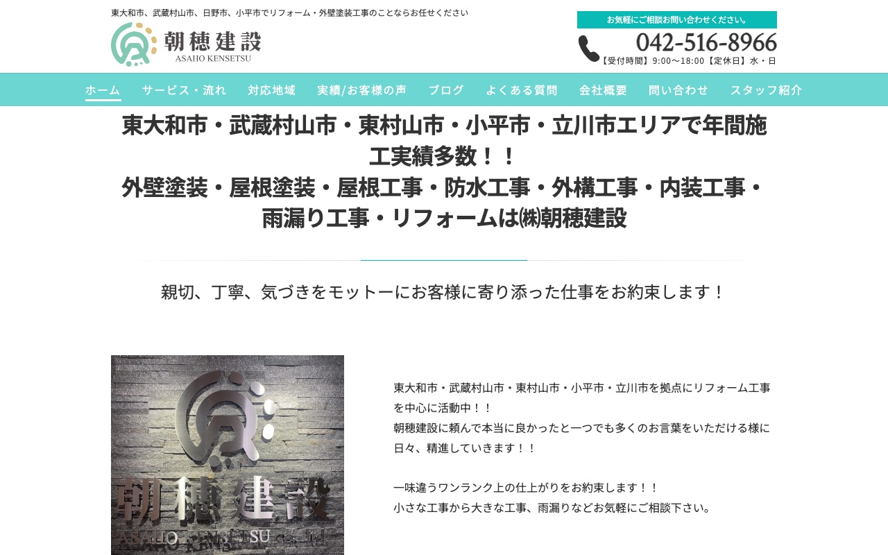 株式会社朝穂建設の公式サイト