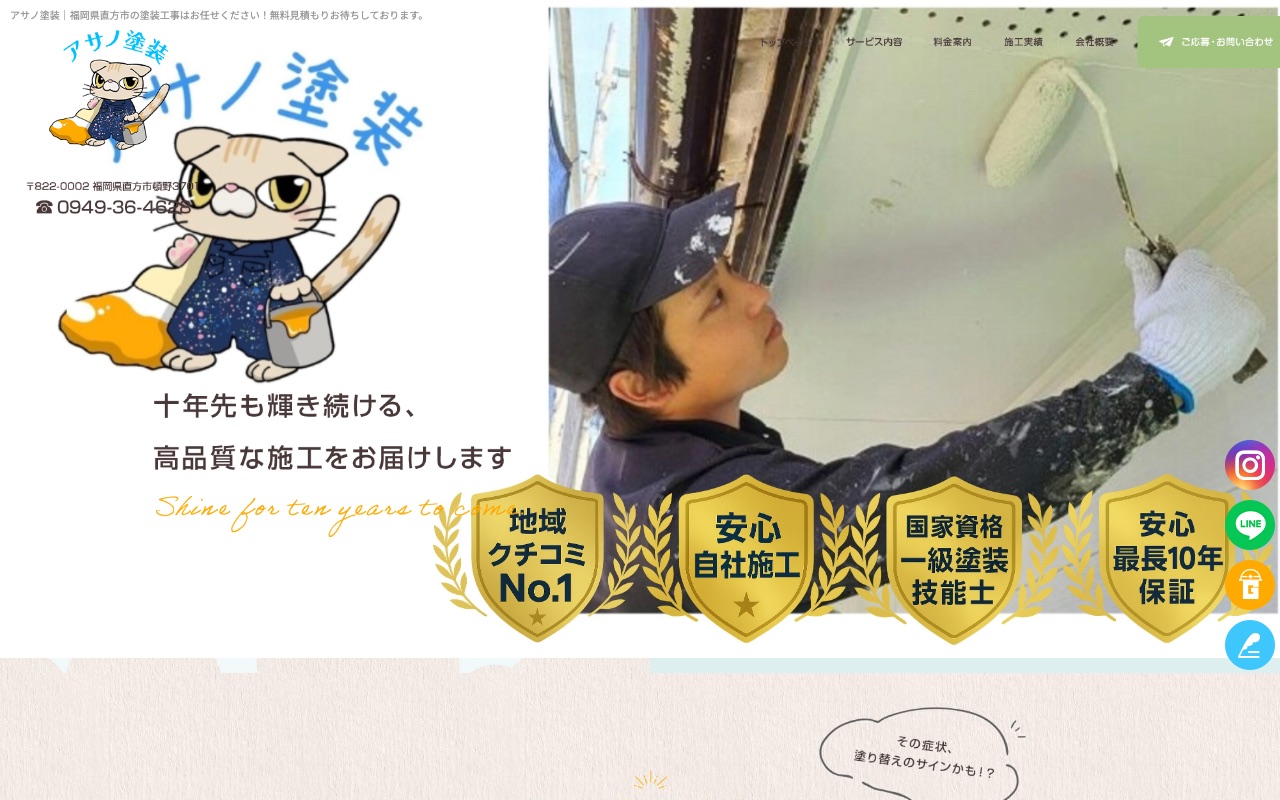 アサノ塗装の公式サイト