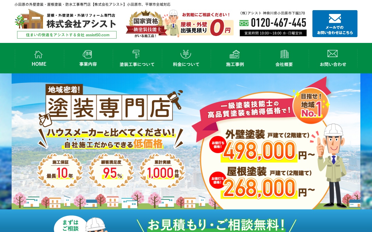 株式会社アシスト（小田原市）の公式サイト